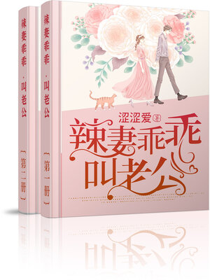 cover image of 辣妻乖乖, 叫老公! (大全集)